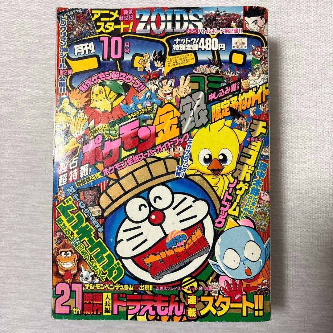 Monthly CoroCoro Comic October 1999 No.258 Japanese magazine Pokémon G/S feature