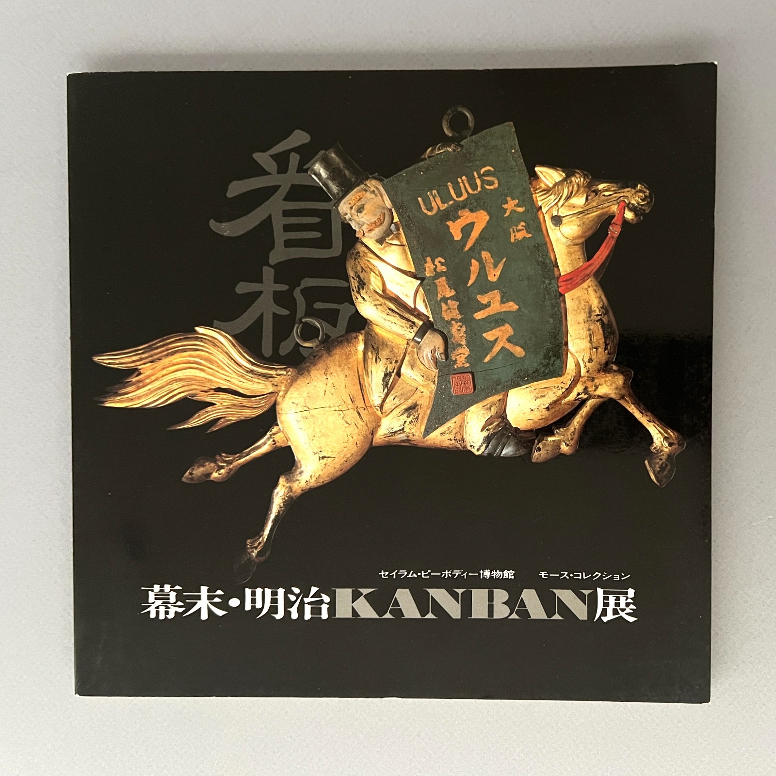 JAPANESE Late Edo & Meiji SHOP SIGN BOARDS Edward S. Morse Collection SC 1984