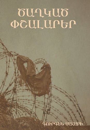 Ծաղկած փշալա&