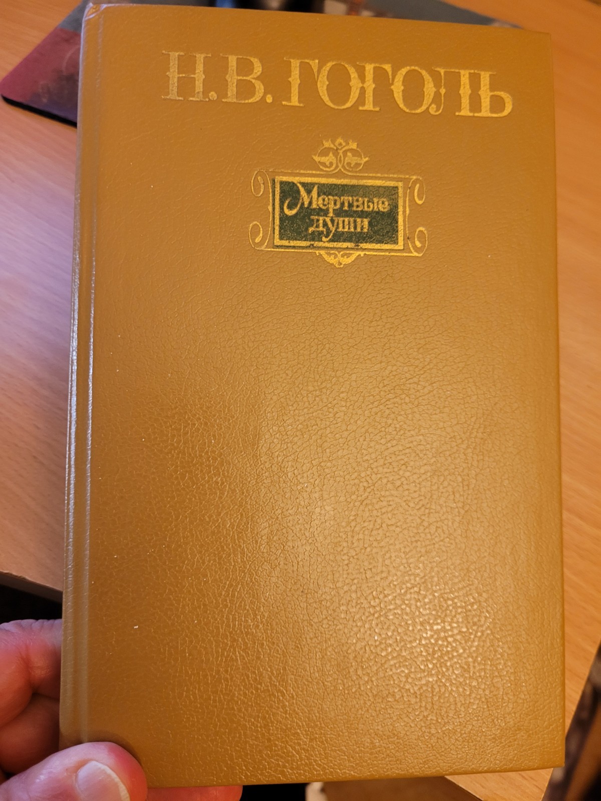 Nikolai Gogol. Николай Гоголь: Мертвые души: поэма. 1993 HC Russian