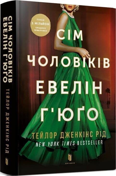 The Seven Husbands of Evelyn Hugo | Сім чоловіків Евелін Г’юґо
