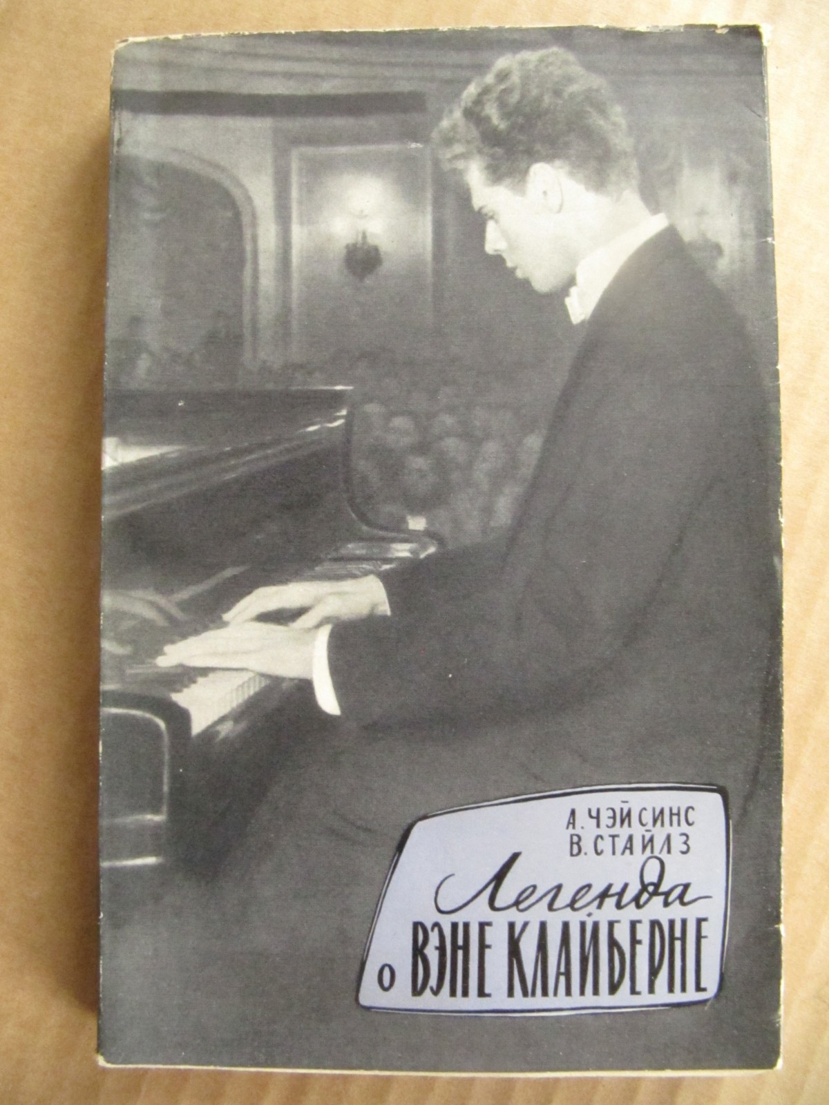 Vintage Soviet Russian books USSR. The Legend of Van Clyburn 1959