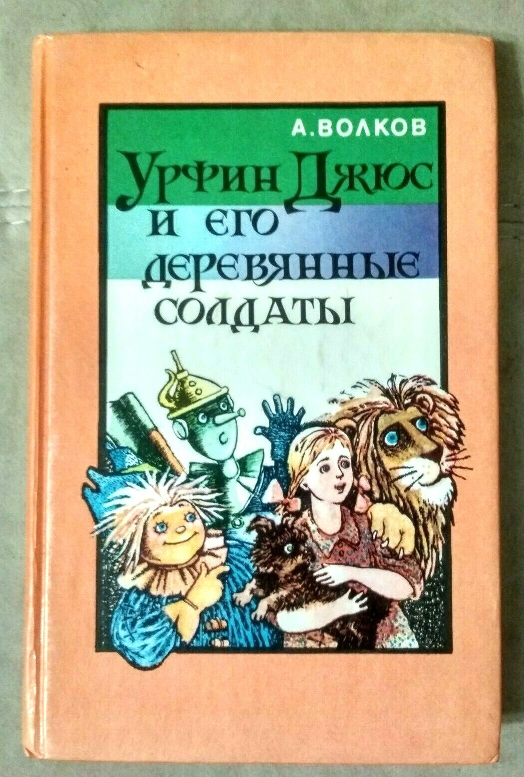 A.Volkov Russian Сhildren`s Book URFIN JUCE & his wooden soldiers Vladimirsky