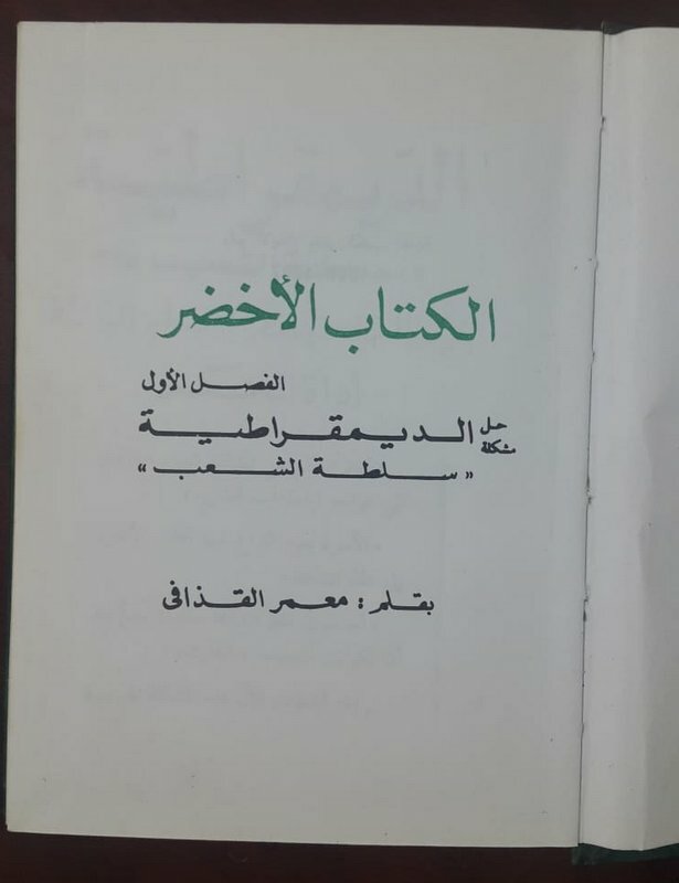 The Green Book 1st Edition By Muammar Gaddafi 1990 الكتاب الاخضر معمر القذافي
