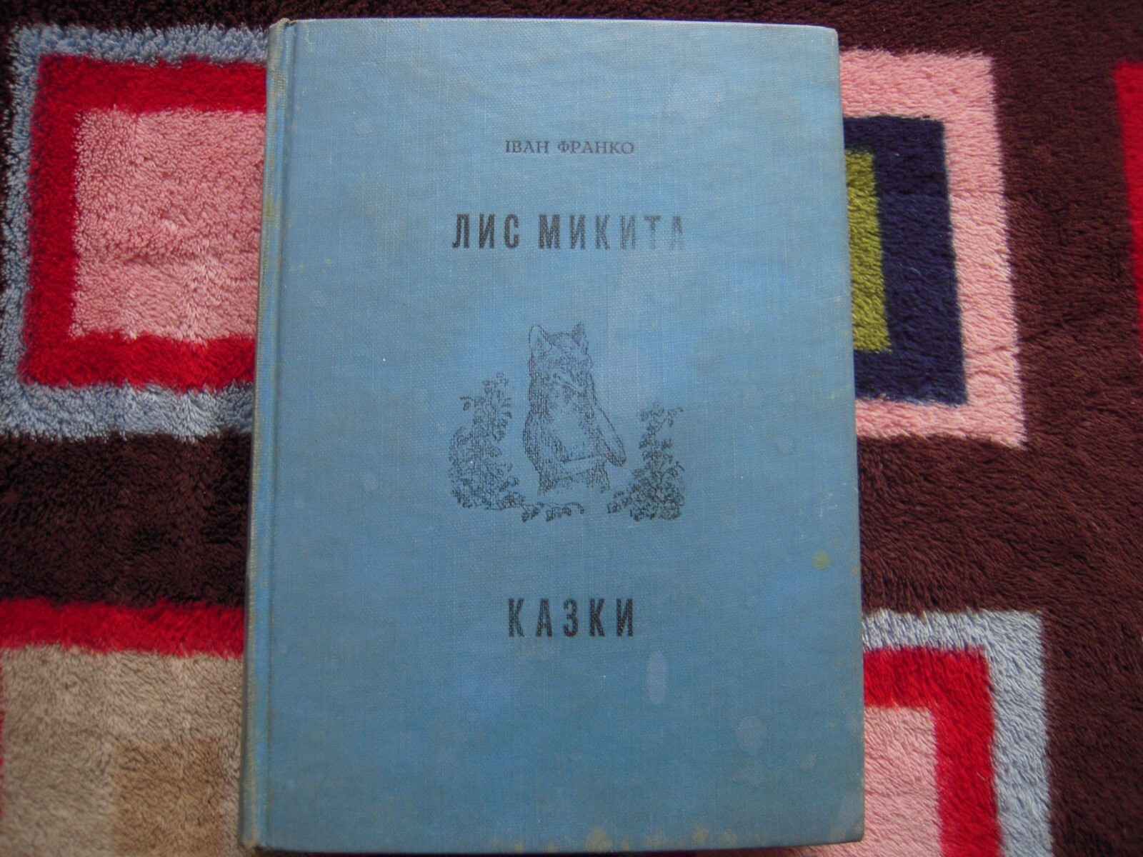 VINTAGE 1957 ЛИС МИКИТА – ІВАН ФРАКО LIMITED EDITION HARDCOVER 307 PAGES