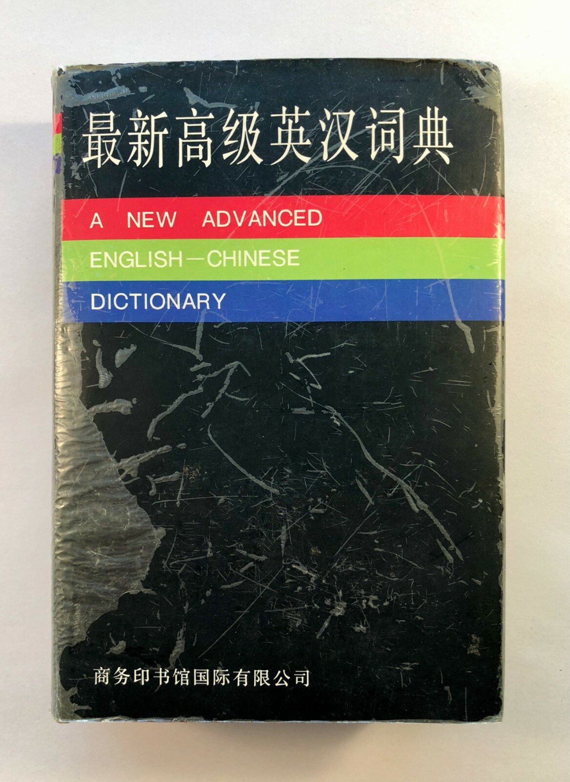 A New Advanced English – Chinese Dictionary CPI 1995, Hardcover 1,334 Pages w/DJ