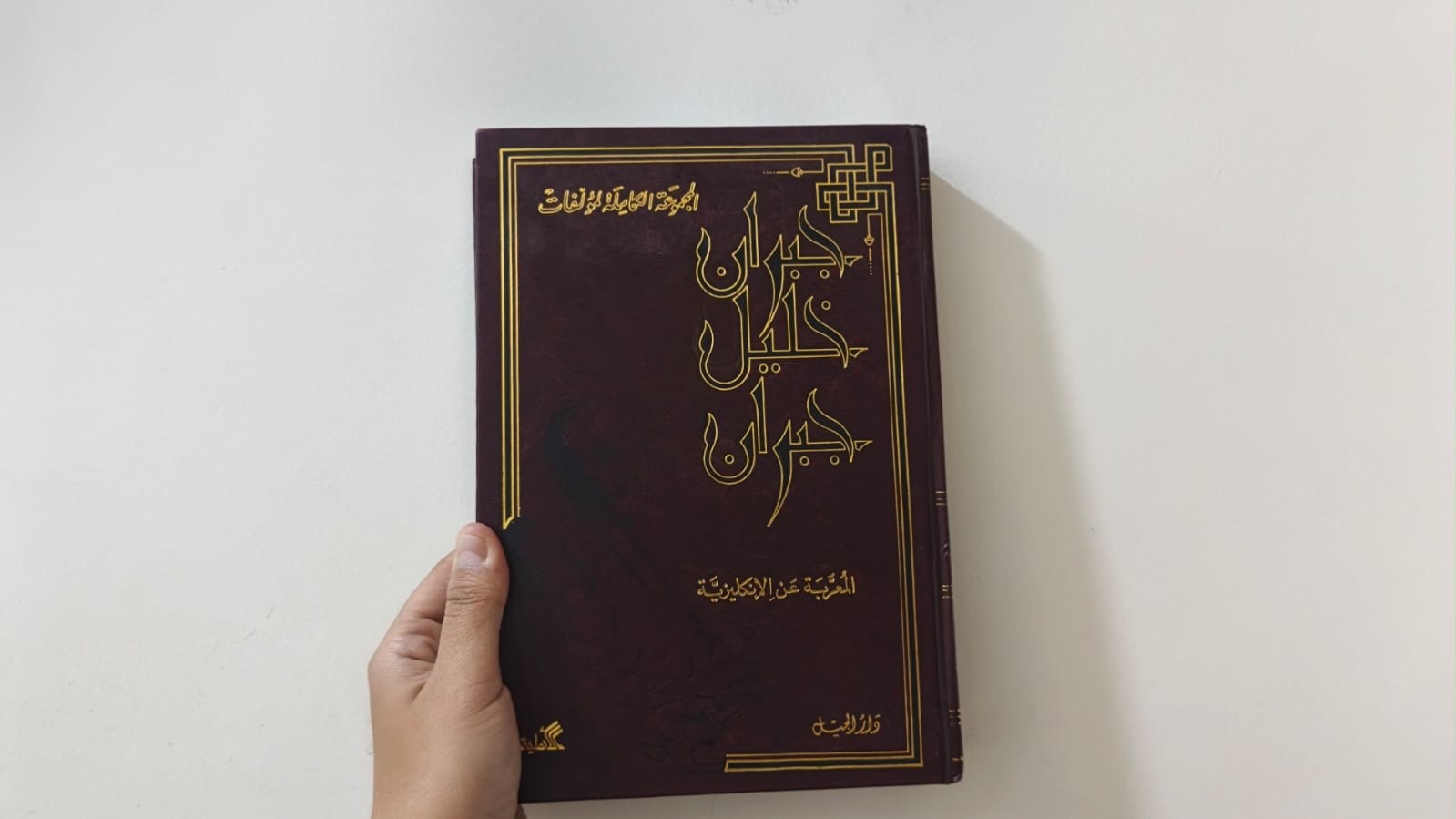 Khalil Gibran Complete Works Arabic Hardcover Dar Al Jeel 464 Pages Book