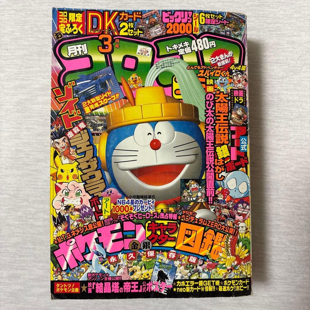 Monthly CoroCoro Comic 2000 March No.263 Pokémon Gold Silver character guide