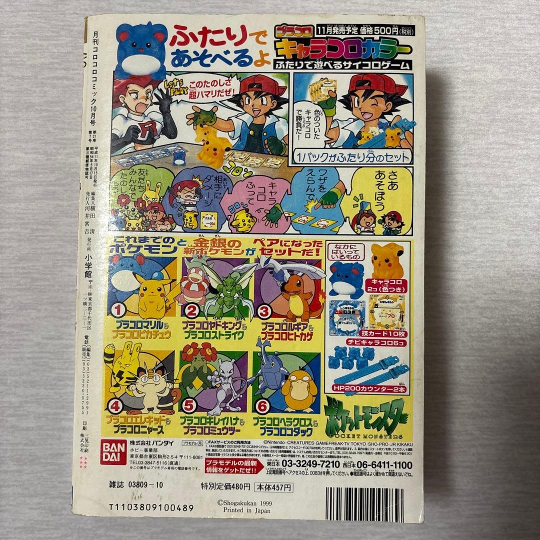 Monthly CoroCoro Comic October 1999 No.258 Japanese magazine Pokémon G/S feature