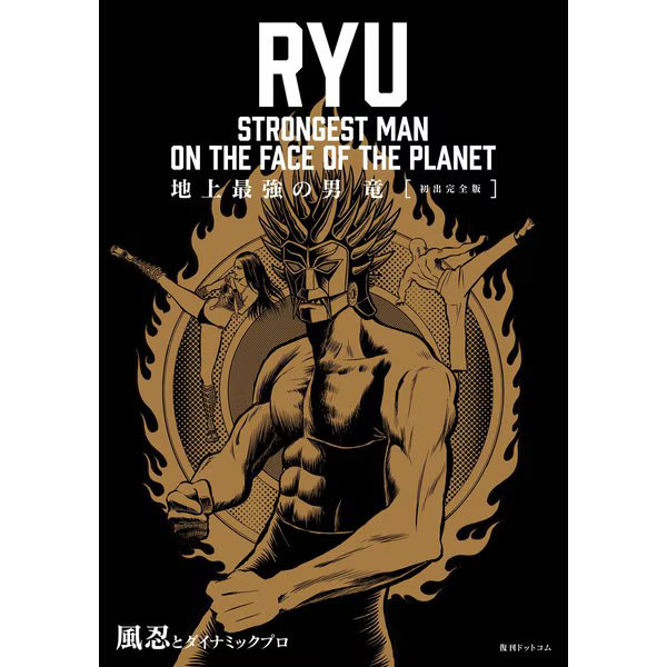 The Strongest Man on Earth Ryu Comic First Complete Edition Excellent For Ages 1