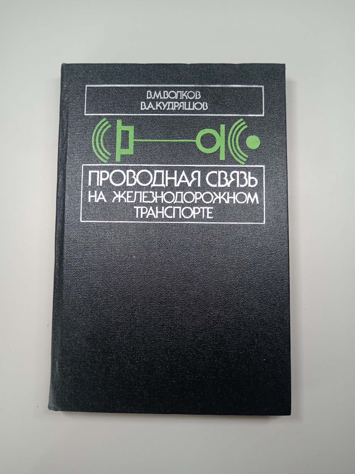 1986 Soviet Railway Communication Technical Book USSR Engineering Volkov Russian