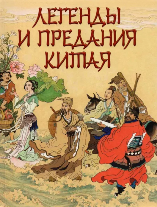 Легенды и предания Китая Book in Russian USA Seller