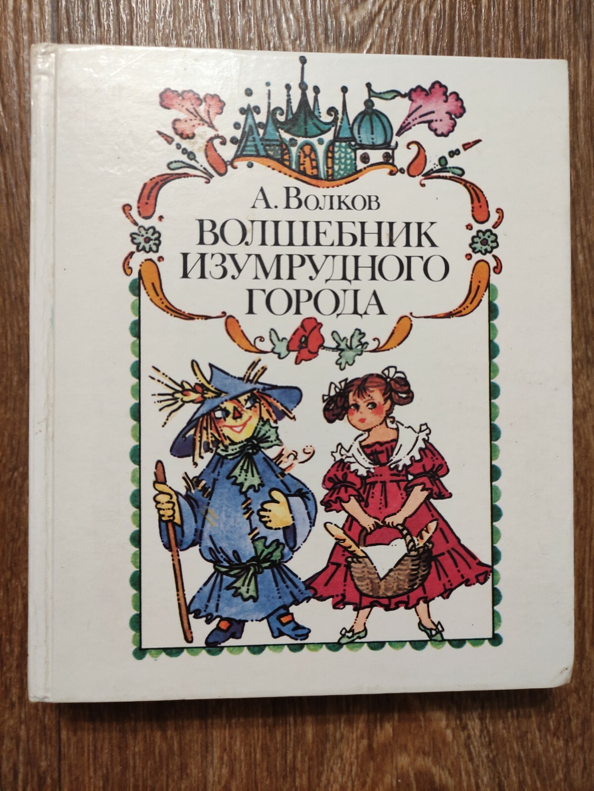 The Wizard of Oz Russian Soviet USSR Сhildren`s Book A.Volkov 1988
