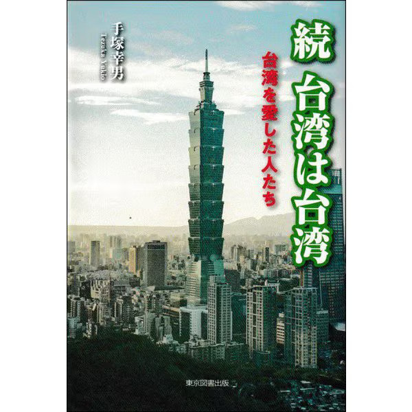 Zoku Taiwan wa Taiwan Taiwan o Aishita Hitotachi Book Tokyo Tosho Publishing