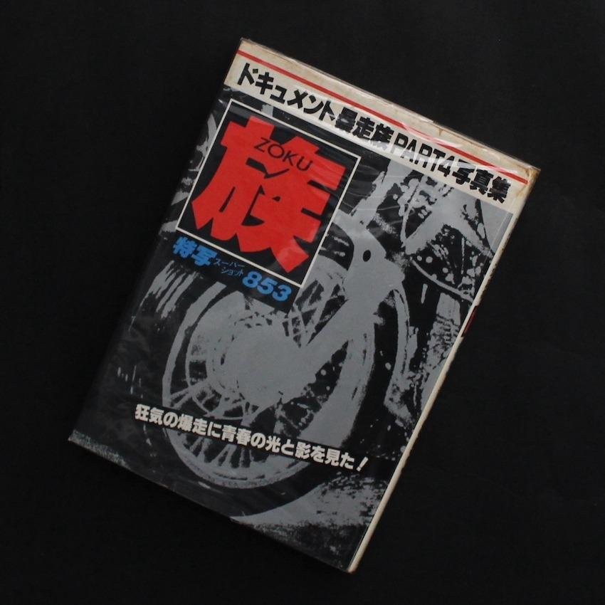 Zoku Super Shot 853 Bosozoku Documentary Part 4 by Futami Shobo 1980