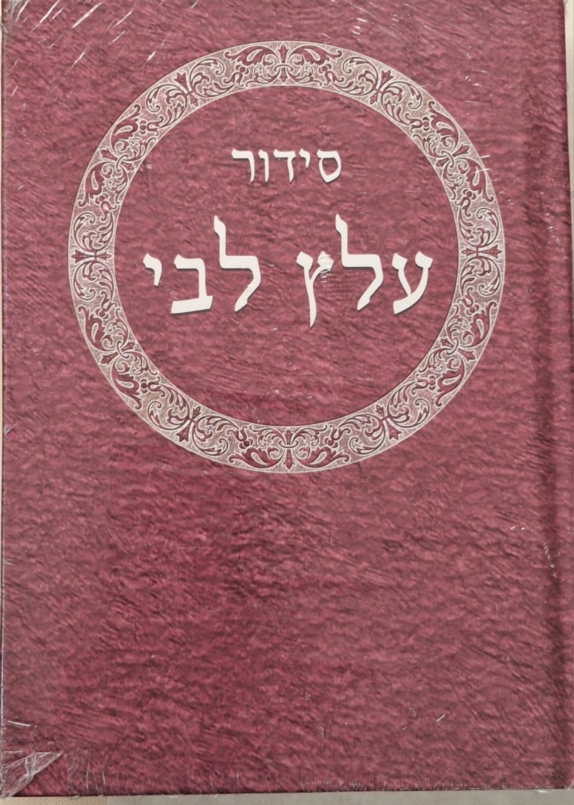 SIDDUR ‘ALATS LIBBI (Hebrew Edition) by Rabbi’s Sassoon & Golden Hardback 2020 N