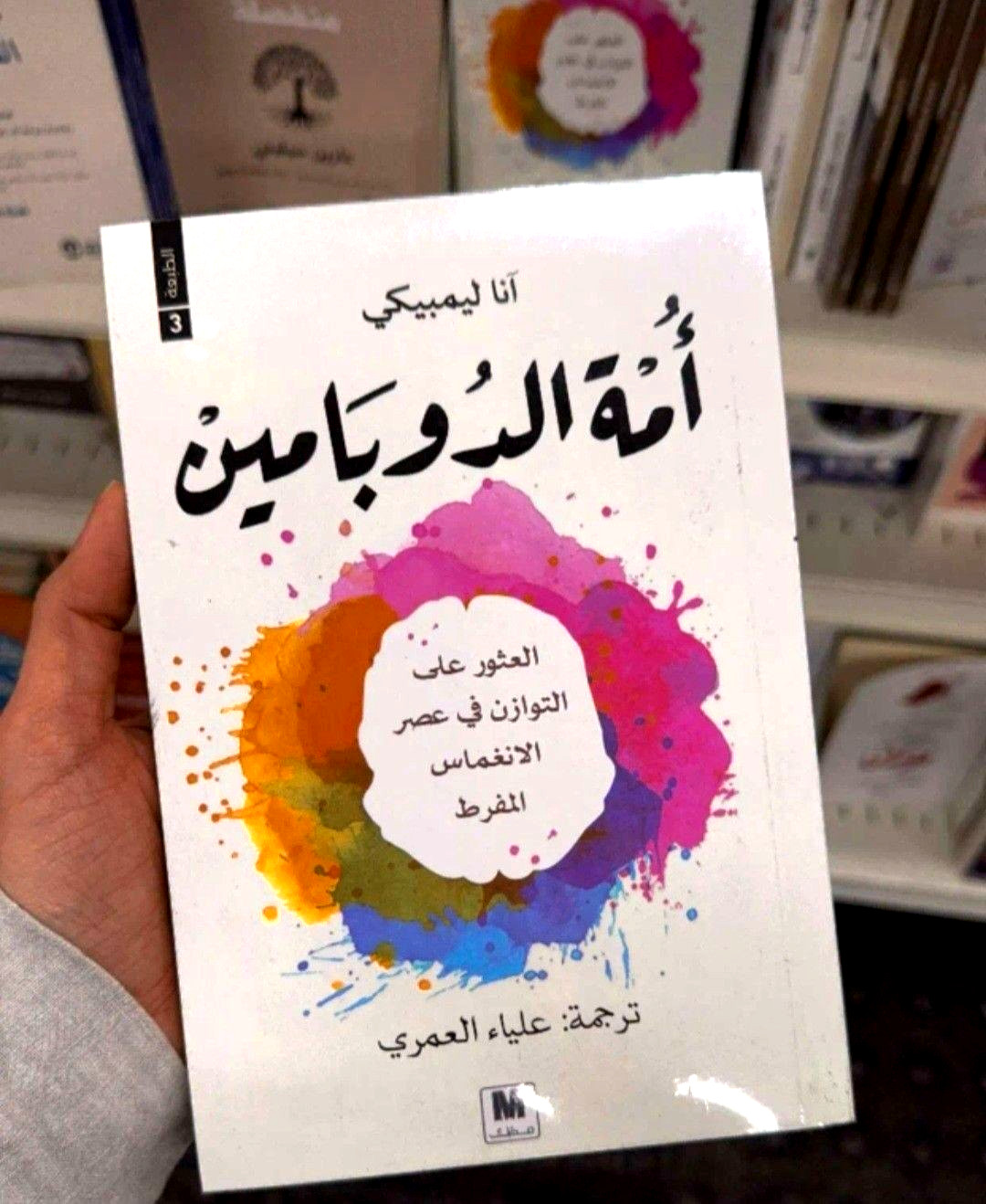 Arabic Book Jordan Dopamine Nation By Dr. Anna Lembke 312 Pages