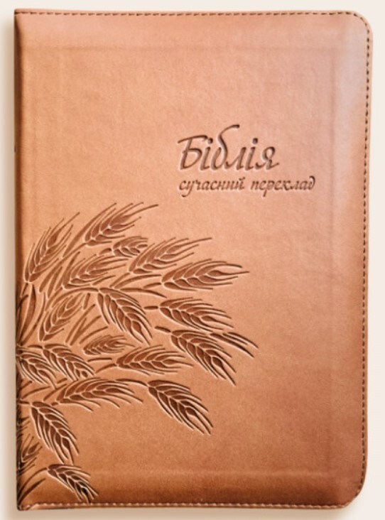 Ukrainian Bible, middle size 6″ x 8” Zipper, Indexes. Біблія Сучасний переклад