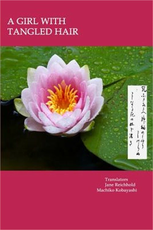 A Girl with Tangled Hair: The 399 Tanka in Midaregami ? Tangled Hair by Akiko Yo