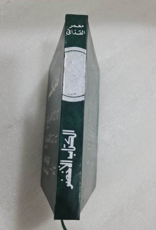 The Green Book 1st Edition By Muammar Gaddafi 1990 الكتاب الاخضر معمر القذافي