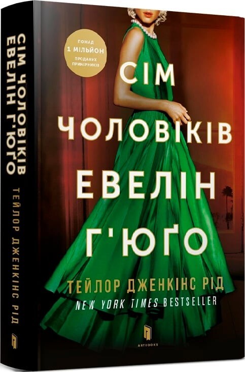 Сім чоловіків Евелін Г’юґо Тейлор Дженкінс Рід The Seven Husbands of Evelyn Hugo