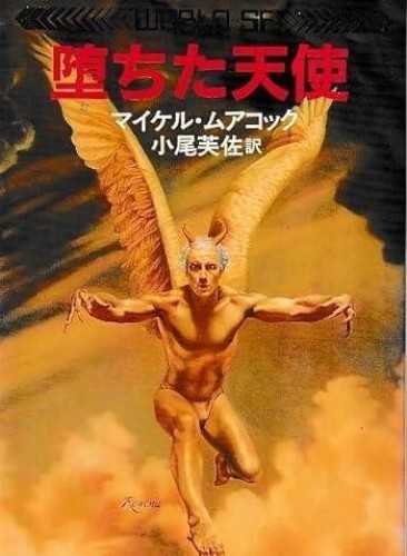 Michael Moorcock The Warhound and the World’s Pain Japanese Book Bunko Edition