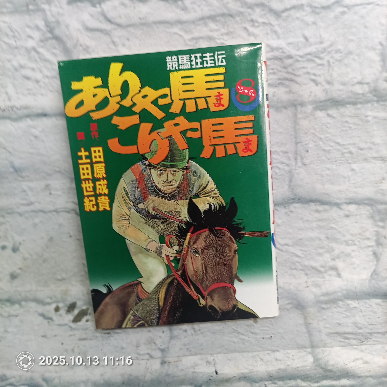 競馬狂走伝 ありゃ馬こりゃ馬 Vol 8 Manga Japanese Kodansha Young Mag KC Horse Racing Paperback