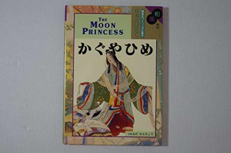The Moon Princess / Kaguyahime (Kodansha’s Children’s – Hardcover – Very Good