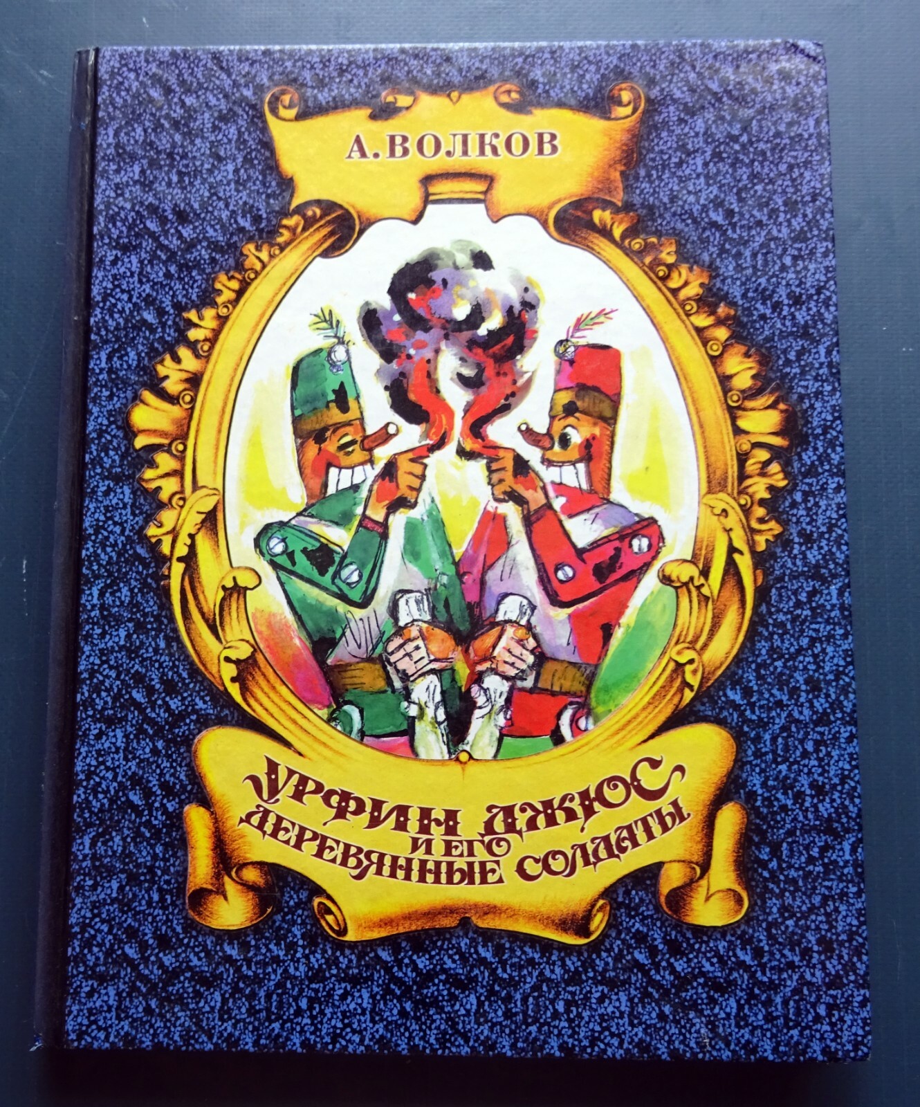 2001 Urfin Djus Alexandr Volkov Illustrator Vladimirsky Russian Children`s Book