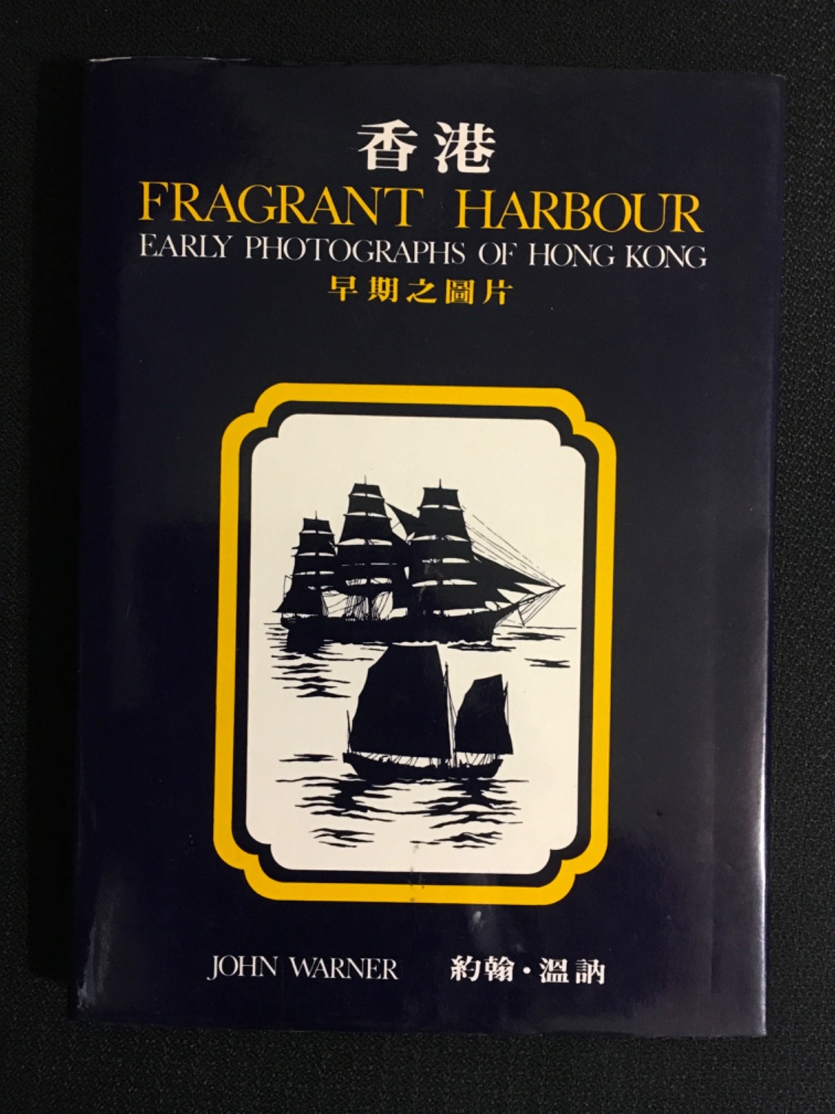 FRAGRANT HARBOUR Early Photographs of HONG KONG John Warner 1976 1st Ed Chinese+