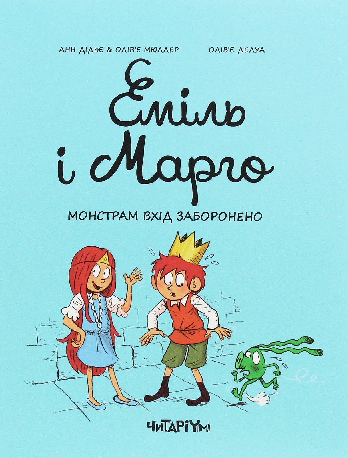 Book In Ukrainian Еміль і Марго. Книга 1. Монстрам вхід заборонено Енн Дідьє,
