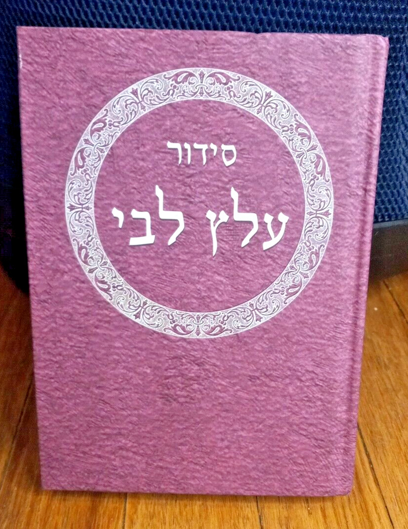 Siddur ‘Alats Libbi (Hebrew Edition – Introduction in English) Hardcover Book