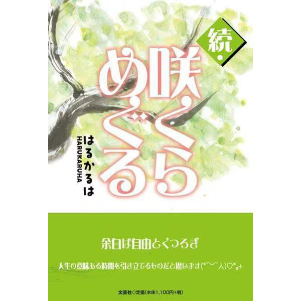 Zoku Sakura Meguru Book Bungeisha Japanese