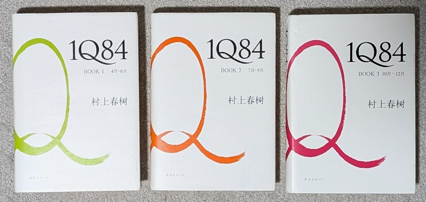 Haruki Murakami = 1Q84 = complete 3 vol hardcover set – Chinese edition