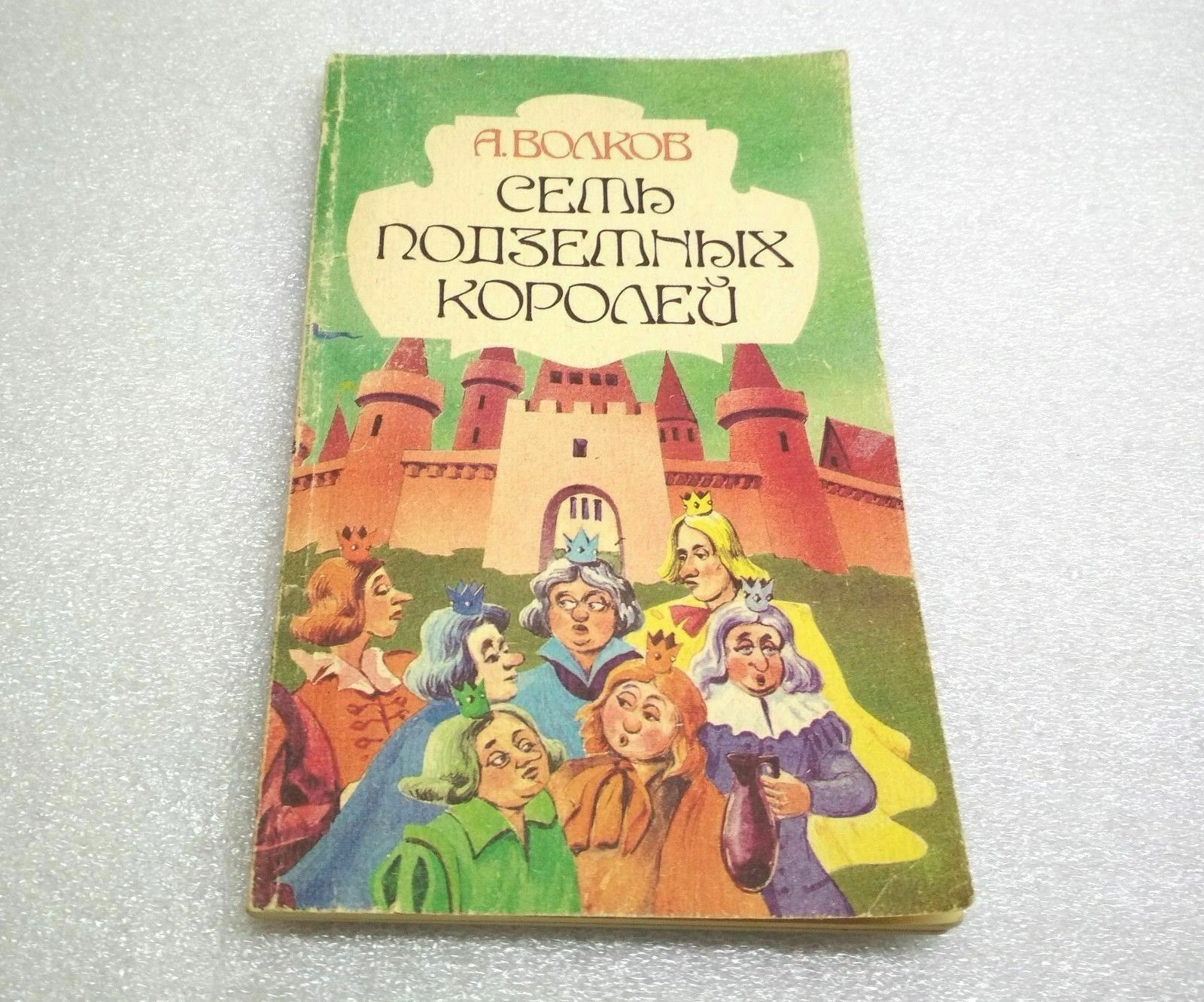 A. Volkov Seven Underground Kings Russian USSR book Семь подземных королей