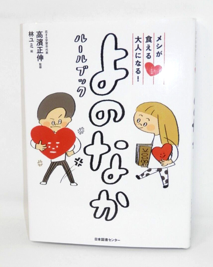 Yononaka Rule Book • Children’s Japanese Language Etiquette & Behaviour HCDJ