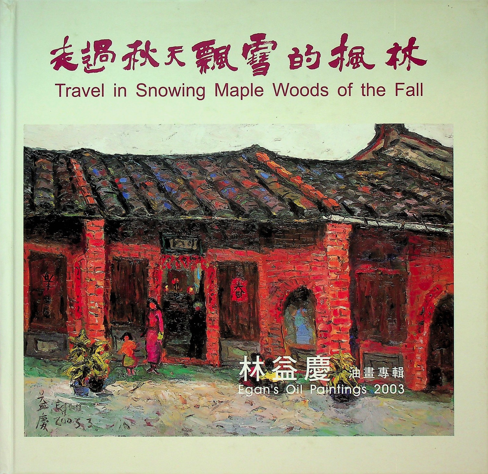 Travel in Snowing Maple Woods Fall Yicheng Egan Lin Oil Paintings 2003 Signed
