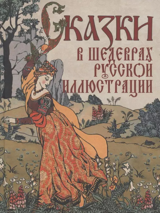 Сказки в шедеврах русской иллюстрации Book in Russian USA Seller