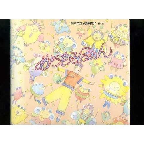 Metamolhon by Hiroyuki Kato & Keisuke Goto /Bandai Creator’s Picture Book 1992