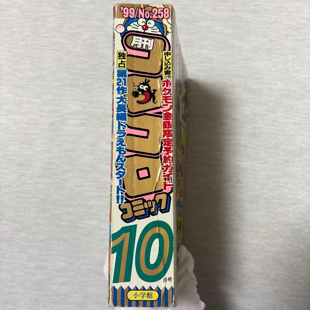 Monthly CoroCoro Comic October 1999 No.258 Japanese magazine Pokémon G/S feature