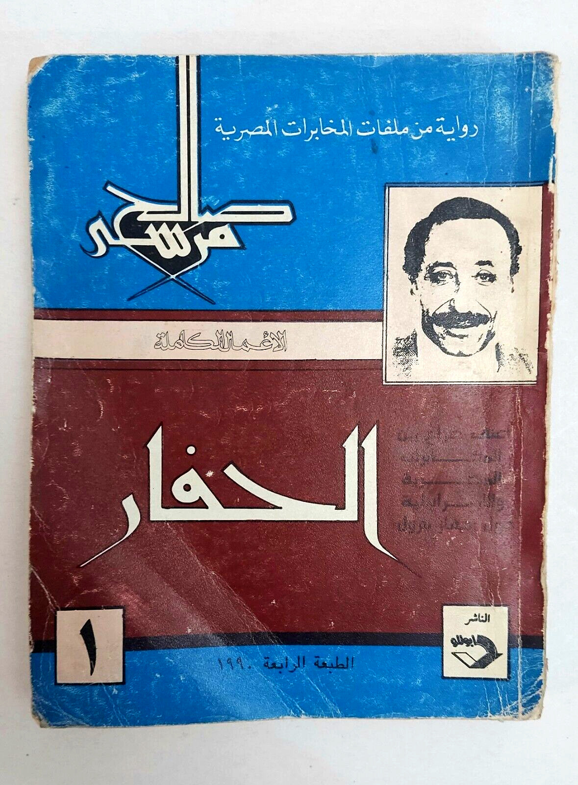 vintage Arabic novel الحفار رواية من ملفات المخابرات المصرية 1990 صالح مرسي