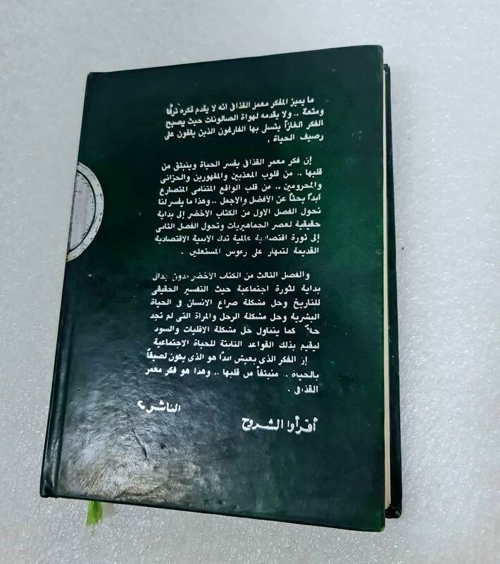 The Green Book 1st Edition By Muammar Gaddafi 1990 الكتاب الاخضر معمر القذافي