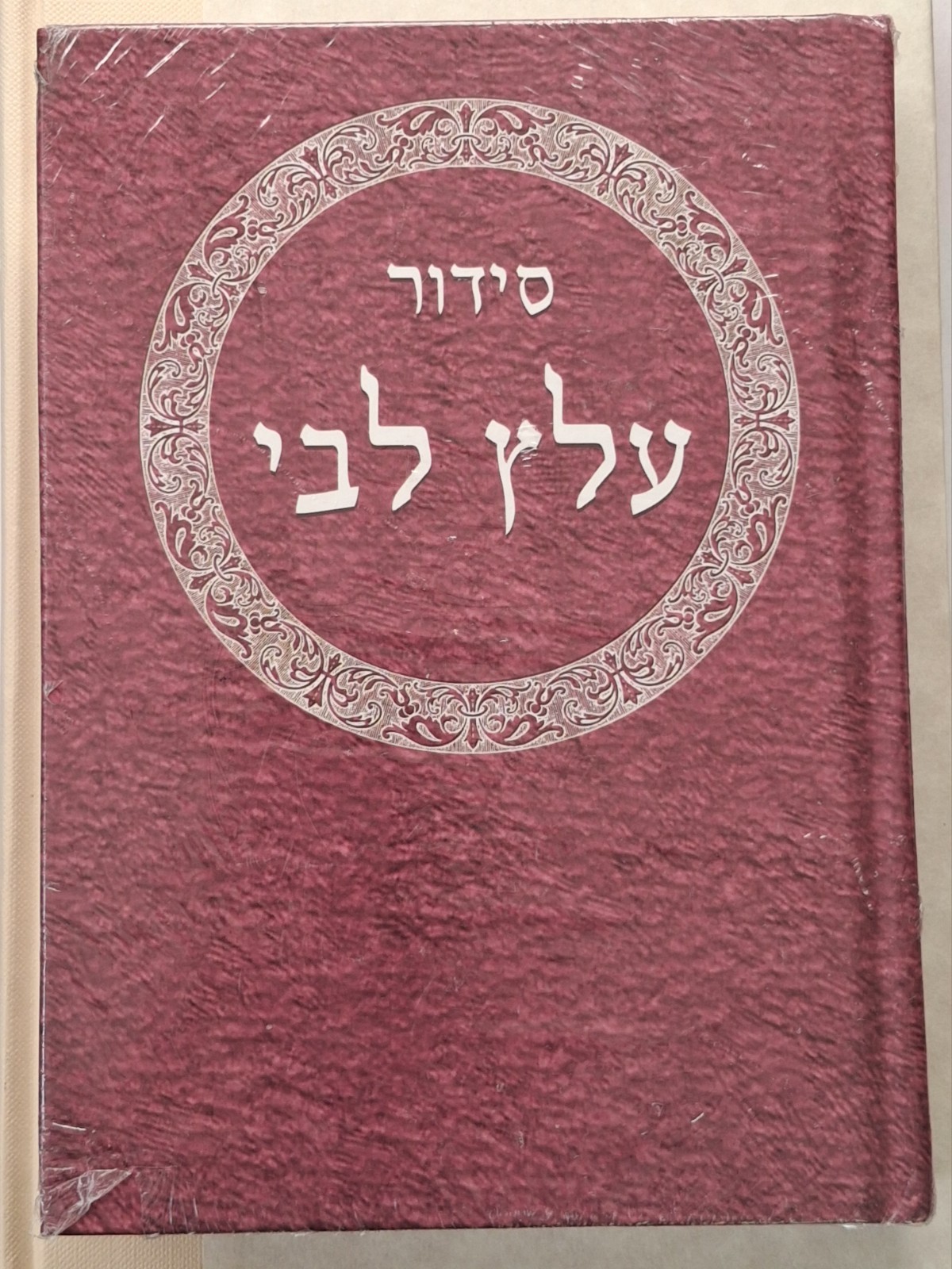 SIDDUR ‘ALATS LIBBI (Hebrew Edition) by Rabbi’s Sassoon & Golden Hardback 2020 N