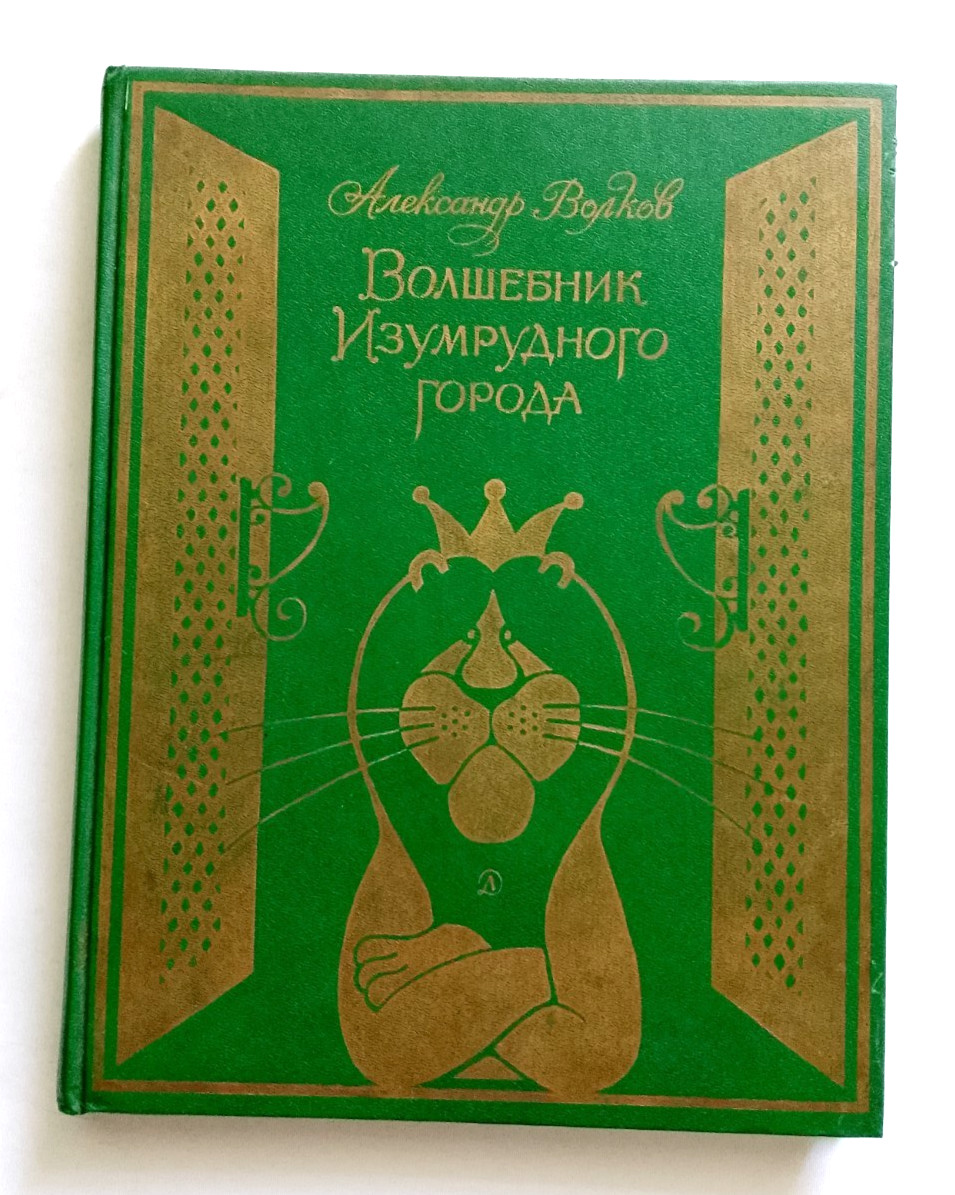 1984 The Wizard of the Emerald City A. Volkov Children’s Fairy Tale Russian book
