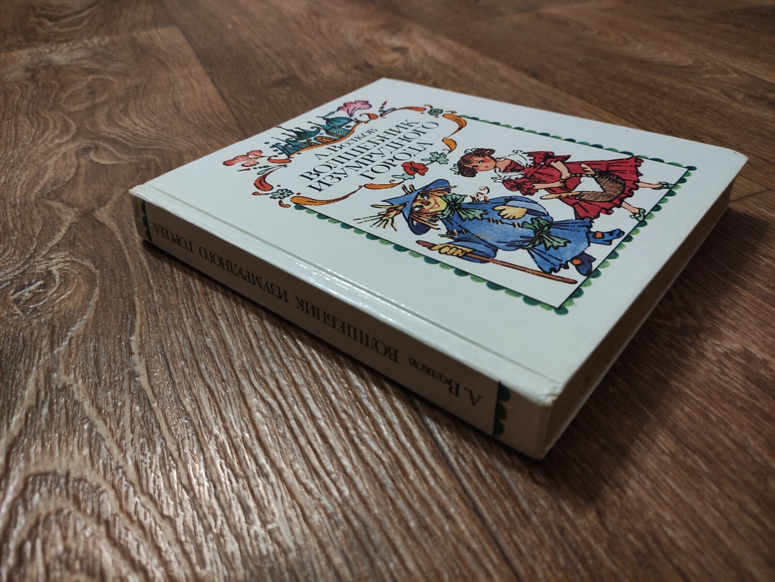 The Wizard of Oz Russian Soviet USSR Сhildren`s Book A.Volkov 1988