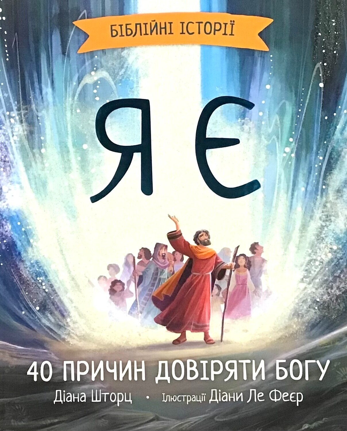 UKRAINIAN children’s book Bible – Я Є. Біблійні історії. Библия