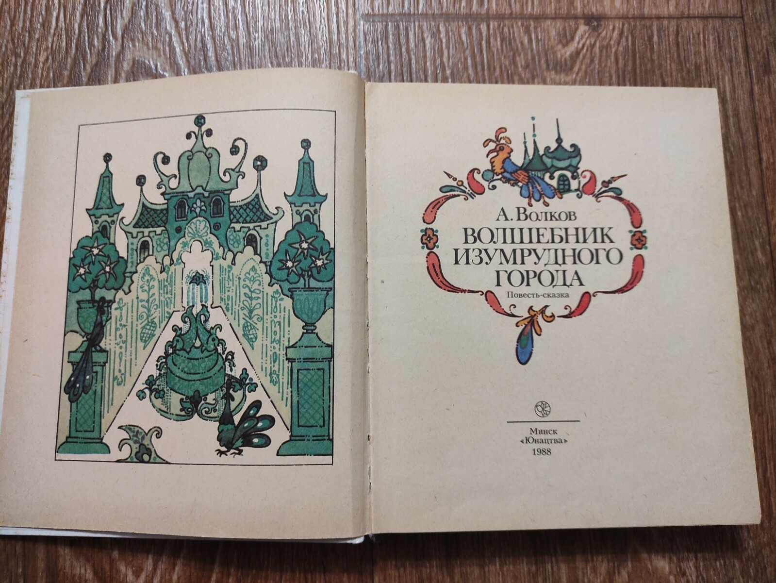 The Wizard of Oz Russian Soviet USSR Сhildren`s Book A.Volkov 1988