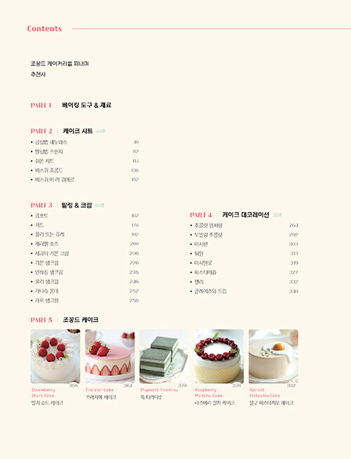 조꽁드 케이커리 : 생크림 케이크 Joconde Cakery – Korean Recipes